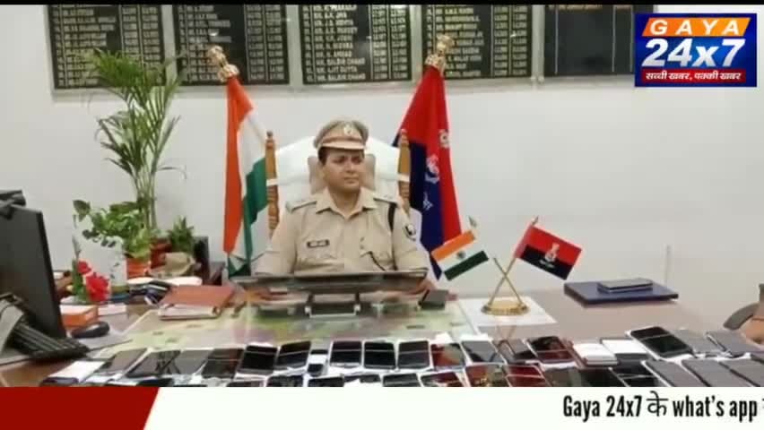 गया:खोया हुआ 51 मोबाइल बरामद SSP ने मोबाइल मालिकों को लौटाया मोबाइल, लोगों ने की पुलिस की तारीफ
#Gaya24x7 #GayaPolice