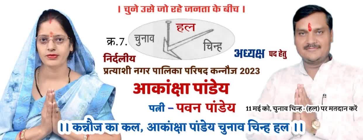 कन्नौज का कल, किसानो का बल
#आकांक्षा_पांडेय
चुनाव चिन्ह #हल

#निर्दलीय_प्रत्याशी_नगर_पालिका_कन्नौज2023