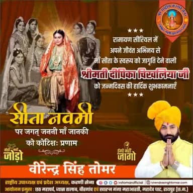 लक्ष्मी स्वरूपा, भूमिजा माँ जानकी को #सीता_नवमी पर कोटिशः नमन..वंदन 🚩🙏🏻🌸

सुप्रसिद्ध अभिनेत्री, रामायण सीरियल में माँ सीता की जीवंत भूमिका निभाने वालीं श्रीमती Dipika Chikhlia Topiwala  जी को जन्मदिवस की अनेकों शुभकामनाएँ 💐