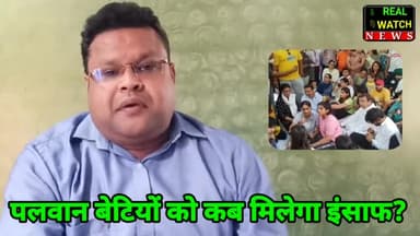 पहलवान बेटियों को कब मिलेगा इंसाफ? देखिए अमित गांधी के साथ रीयल संवाद
#vineshphogat  #jantarmantar  #SakshiMalik #WrestlerProtest #realwatchnews