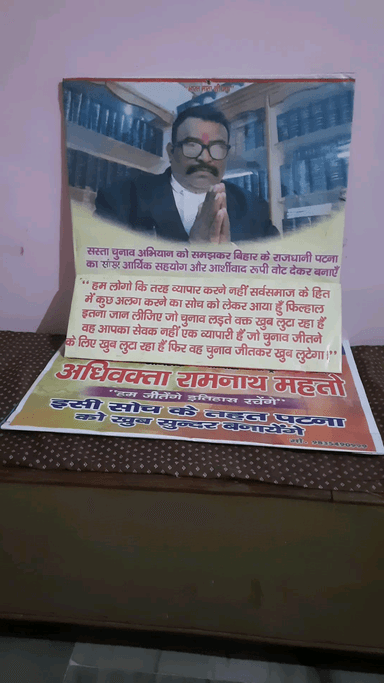 "भारत माता की जय" हम जीतेंगे इतिहास रचेंगे इसलिए 2024 में पटना साहिब लोकसभा क्षेत्र से मैं अधिवक्ता रामनाथ महतो को......