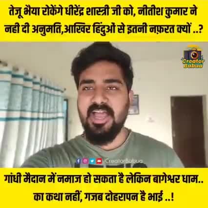 बिहार के गांधी मैदान में नमाज तो पढ़ी जा सकती है लेकिन रामकथा नहीं हो सकती गजब का दोगलापन है!
#राजनिति 
@news99bharat