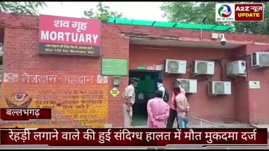 बल्लबगढ़: बस स्टैंड पुलिस चौकी के पास रेहडी लगाने वाले व्यक्ति की हुई संदिग्ध मौत, परिजनों ने पुलिस पर लगाया हत्या करने का आरोप