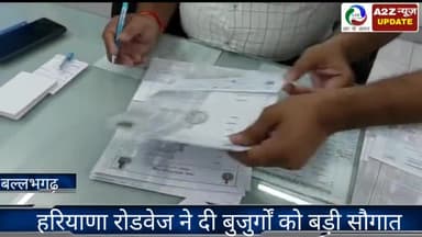 बल्लबगढ़: हरियाणा रोडवेज ने दी बुजुर्गों को बसों की यात्रा में 50% छूट, हरियाणा रोडवेज के जीएम ने दी जानकारी