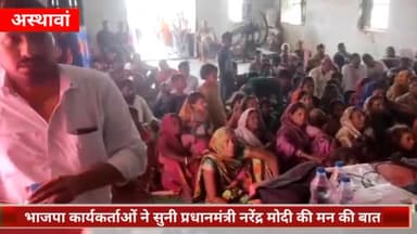 अस्थावां: अस्थावा विधानसभा क्षेत्र के सभी 150 बूथों पर भाजपा कार्यकर्ताओं ने सुनी प्रधानमंत्री नरेंद्र मोदी की मन की बात