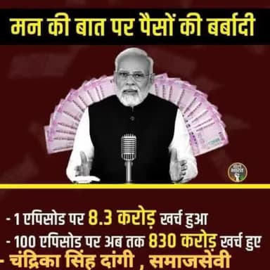 संडे को राजा मन की बात शतक लगाया। इस पर हर भक्त जश्न मनाया।
#काश एक प्रेस वार्ता भी कर लेते।
# मन की बात जनता से
#धन की बात अदानी से 
#बुरा ना मानो यही तो Modi cracy है।