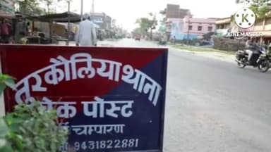 तुरकौलिया: थाना क्षेत्र के एक गांव में नाबालिक लड़की के साथ युवक ने किया दुष्कर्म का प्रयास मामले में पीड़ित की मां ने दिया आवेदन