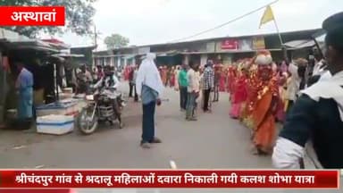 अस्थावां: सुख, शांति एवं समृदि को लेकर श्रीचंदपुर गांव से श्रद्धालु महिलाओं ने निकाली कलश शोभा यात्रा