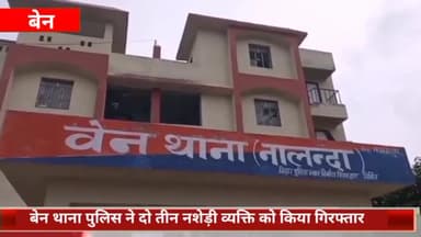 बेन: बेन बाजार से दो एवं भातू बिगहा पक्की सड़क से एक नशेड़ी व्यक्ति को बेन थाना पुलिस ने किया गिरफ्तार