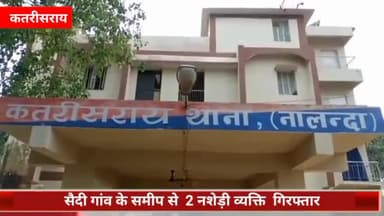 कतरीसराय: सैदी गांव के समीप से कतरीसराय थाना पुलिस ने 2 नशेड़ी व्यक्तियों को किया गिरफ्तार