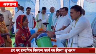 अस्थावां: अमावा पंचायत में अस्थावा विधानसभा विधायक डॉ. जितेंद्र कुमार ने हर घर डस्टबिन वितरण कार्य का किया शुभारंभ
