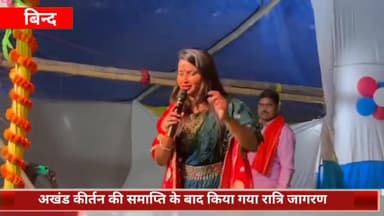 बिंद: जाहिदपुर गांव में अखंड कीर्तन की समाप्ति के बाद किया गया रात्रि जागरण, भक्ति के रंग में डूबे ग्रामीण