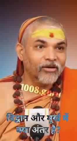 श्री जगद्गुरु शंकराचार्य अविमुक्तेश्वरानंद जी महाराज जी की जय हो विद्वान एवं मूर्ख में अंतर समझें जय हो गुरुदेव जी