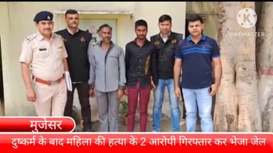 बल्लबगढ़: थाना मुजेसर में दुष्कर्म के बाद महिला की हत्या करने के मामले में क्राइम ब्रांच DLF ने 2 आरोपियों को गिरफ्तार कर भेजा जेल