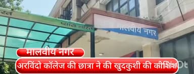 हौज खास: मालवीय नगर के अरविंदो कॉलेज की छात्रा ने सीनियर छात्रों द्वारा प्रताड़ित करने पर काट ली कलाई, जांच में जुटी पुलिस