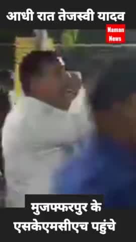 पटना ग्रामीण: आधी रात SKMCH पहुंचे तेजस्वी, मच गया हड़कंप, डॉक्टर ही गायब मिले..#tejashvi_yadav #muzzafarpur