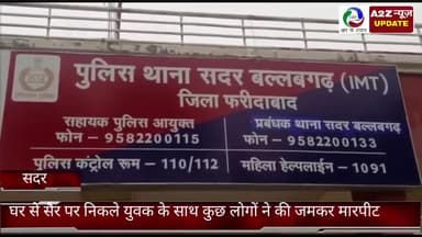 बल्लबगढ़: मंडकोला गांव में घर से सैर पर निकले युवक के साथ कुछ युवकों ने की जमकर मारपीट, बल्लभगढ़ सदर थाने में मामला दर्ज