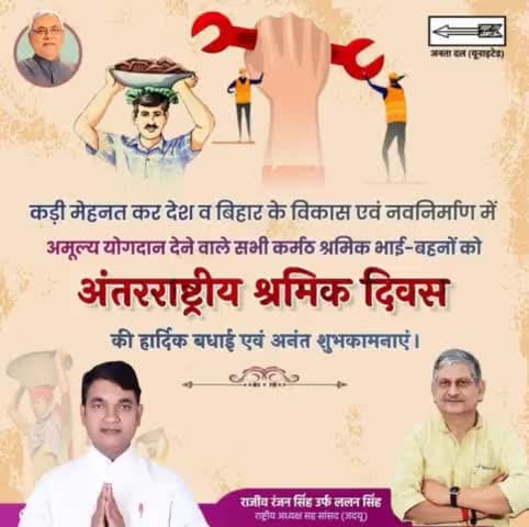 अंतरराष्ट्रीय श्रमिक दिवस की हार्दिक बधाई और शुभकामनाएं 🌼💞🌼💝🌼💝🌹 #nitishkumarcm