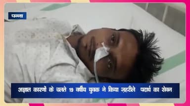 देवेंद्रनगर: गुन्नौर में अज्ञात कारणों के चलते 19 वर्षीय युवक ने किया जहरीले पदार्थ का सेवन, जिला अस्पताल किया गया रेफर