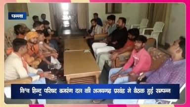 अजयगढ़: रेस्ट हाउस में विश्व हिंदू परिषद व बजरंग दल की बैठक हुई संपन्न