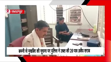 बड़ा मलेहरा: मुखबिर की सूचना पर पुलिस ने बमनी से जब्त की 20 पाव अवैध शराब, आरोपी गिरफ्तार
