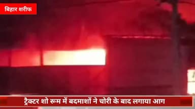 बिहार: चक्ररसलपुर मोड़ स्थित ट्रैक्टर शोरूम में बदमाशों ने चोरी के बाद लगाई आग, करीब ₹5 करोड़ की संपत्ति का हुआ नुकसान