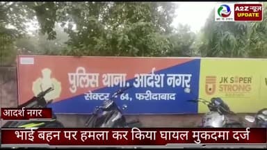 बल्लबगढ़: बल्लभगढ़ विष्णु कॉलोनी में भाई-बहन पर हमला कर युवकों ने किया उन्हें घायल पुलिस ने आज के मुकदमा दर्ज