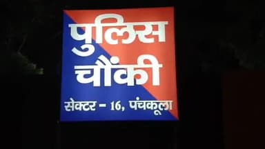 पंचकूला: पंचकूला सेक्टर 16 के स्कूल में HSSC का एग्जाम देने आए व्यक्ति की एक्टिवा से सिम निकालकर खाते से निकाले ₹82051, केस दर्ज