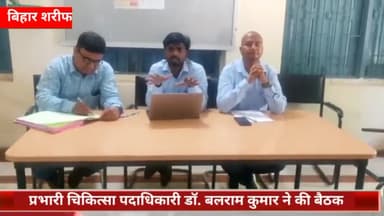 बिहार: प्राथमिक स्वास्थ्य केंद्र बिहारशरीफ में एएनएम के साथ प्रभारी चिकित्सा पदाधिकारी डॉ. बलराम कुमार ने की बैठक