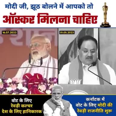 Modi = A BIG Hypocrite‼️

‘रेवड़ी Culture’ को देश के लिए हानिकारक बता कर, ख़ुद कर्नाटक में रेवड़ी बांट देश को हानि पहुंचाने में लगे हैं मोदी।

#karnatakaelections2023