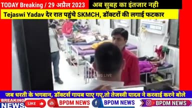 #tejaswiyadav आधी रात पहुंच गए #Muzaffarpur के #SKMCH, #doctors और #अधिकारियों की लगाई फटकार #latestnews #breakingnews