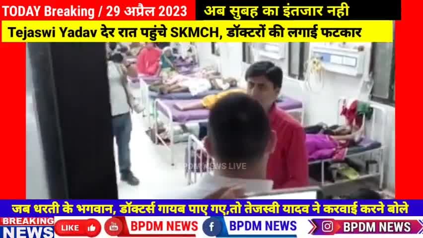 #tejaswiyadav आधी रात पहुंच गए #Muzaffarpur के #SKMCH, #doctors और #अधिकारियों की लगाई फटकार #latestnews #breakingnews