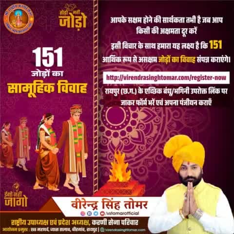 समस्त सनातनी जोड़ों हेतु 151 जोड़ों का सामूहिक विवाह करवाने के हमारे लक्ष्य में सहयोगी बनें नीचे दिए गए लिंक पे जानकारी भरकर रजिस्टर करें 

http://virendrasinghtomar.com/register-now
#विवाह #सामुहिक_विवाह #शादी #vivaah #shaadi