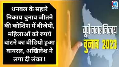चुनाव में पैसा बाट रहे थे भाजपा के उम्मीदवार अखिलेश यादव ने खङा कर दिया बवाल खबर आई #चुनाव#राजनीति#क्राईम#वाराणसी#चंदौली