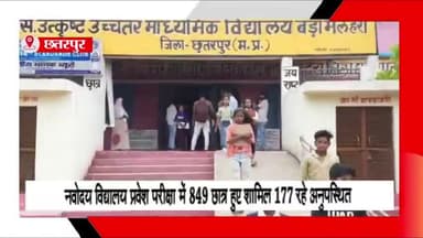 बड़ा मलेहरा: नगर में आयोजित नवोदय विद्यालय की प्रवेश परीक्षा में 849 छात्र हुए शामिल, 177 रहे अनुपस्थित