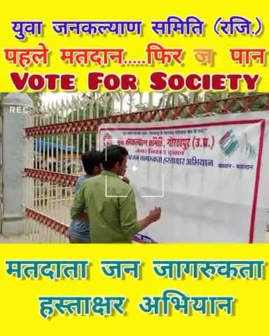 गोरखपुर के युवा समाजसेवी कुलदीप पाण्डेय ने चलाया मतदाता जन जागरुकता हस्ताक्षर अभियान
सौजन्य- युवा जनकल्याण समिति गोरखपुर रजि. संगठन