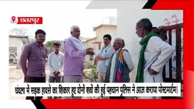 चंदला: चंदला में बीते दिन सड़क हादसे का शिकार हुए दो लोगों के शव की हुई पहचान, पुलिस ने आज कराया पोस्टमार्टम