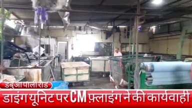 फरीदाबाद: डबुआ पाली रोड पर सीएम फ्लाइंग की टीम ने अवैध रूप से चल रहे दो डाइंग यूनिट्स को जारी किया नोटिस