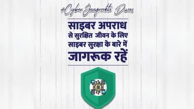 #cybersecurityawareness 
जागरूकता ही बचाओ है ,साइबर सतर्क रहें