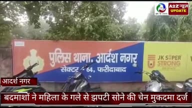 बल्लबगढ़: आदर्श नगर में बदमाशों ने ऑटो से घर जा रही महिला के गले से झपटी सोने की चेन, मुकदमा दर्ज