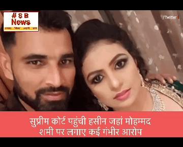 सुप्रीम कोर्ट पहुंची हसीन जहां मोहम्मद शमी पर लगाए कई गंभीर आरोप | #viral #short #tranding #news #sbnewsfbd #india #reelsinstagra