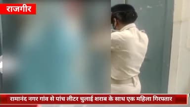 राजगीर: रामानंद नगर गांव से पांच लीटर चुलाई शराब जब्त कर एक महिला को राजगीर थाना पुलिस ने किया गिरफ्तार