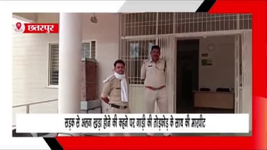 बड़ा मलेहरा: महाराजगंज में गाड़ी को सड़क किनारे खड़ा करने की बात को लेकर की गई तोड़फोड़ और मारपीट, बड़ा मलहरा थाने में मामला दर्ज