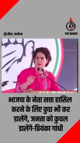 #Karnataka_Election बीजेपी के नेता सत्ता हासिल करने के लिए कुछ भी कर डालेंगे,जनता को कुचल डालेंगे- #प्रियंका_गांधी #BJP