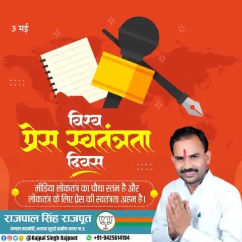 #विश्व_प्रेस_स्वतंत्रता_दिवस

मीडिया लोकतंत्र का चौथा स्तंभ हैं और लोकतंत्र के लिए प्रेस की स्वतंत्रता अहम हैं।