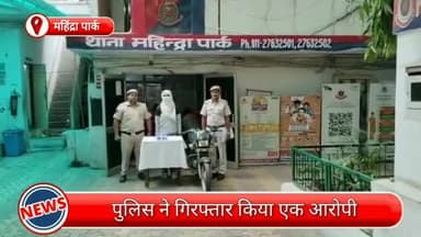 मॉडल टाऊन: महिंद्रा पार्क से एक हथियारबंद आरोपी गिरफ्तार, अवैध हथियार और चोरी की बाइक भी बरामद