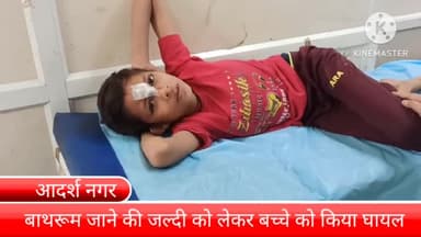 बल्लबगढ़: आदर्श नगर में बाथरूम जाने की जल्दबाज़ी को लेकर पड़ोसी ने बच्चे को किया घायल, घायल बच्चा बल्लभगढ़ सिविल अस्पताल में भर्ती