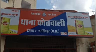 नरसिंहपुर: सुभाष वार्ड में टॉकीज के पीछे रहने वाले युवक के साथ घर में घुसकर 4 लोगों ने की मारपीट, कोतवाली थाने में हुई शिकायत दर्ज