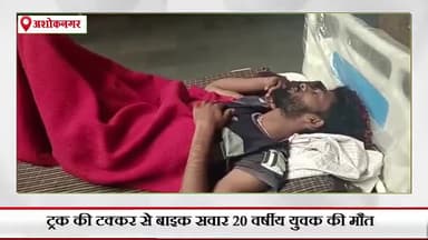 शाढ़ौरा: पीली घटा गांव के पास ट्रक की टक्कर से बाइक सवार एक युवक की हुई मौत, दो लोग गंभीर घायल