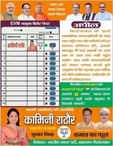 शहर की सम्मानित जनता जनार्दन से हाथ जोड़कर एक अपील , 4 मई को सब कुछ जाना भूल,
याद रखना,,,,
केवल और केवल 'कमल का फूल', भाजपा महापौर प्रत्याशी कामिनी राठौर जी  को वोट कीजिए।